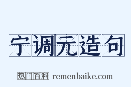 宁调元造句是什么意思的图片
